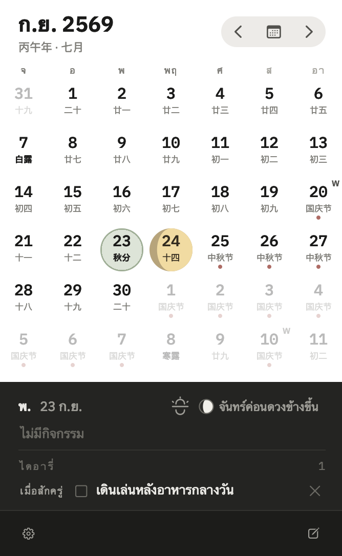 Daylight 2.0.5 ปฏิทิน Luna พร้อมวันที่จันทรคติ วันหยุด วันทำงานชดเชย ข้างขึ้นข้างแรม ไอคอนฤดูกาล และบันทึกประจำวัน