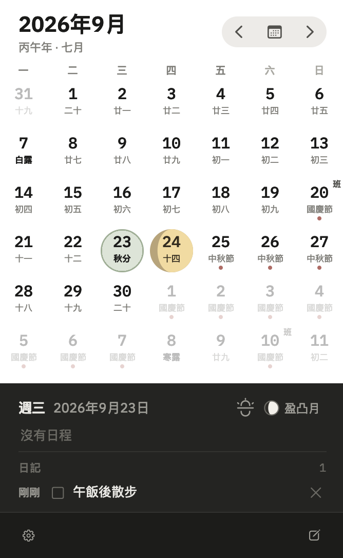 晝間 2.0.5：Luna 日曆中的農曆、節假日、調休標記、月相、節氣圖示和每日隨記。